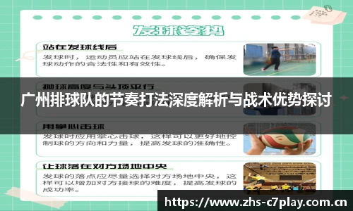 广州排球队的节奏打法深度解析与战术优势探讨